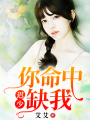 遲少，你命中缺我
