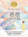 爸爸的計(jì)劃