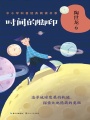 時間的腳?。ㄖ行W(xué)科普經(jīng)典閱讀書系）