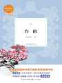 臺階