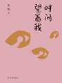 時(shí)間望著我（魯敏隨筆集）