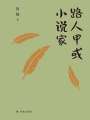 路人甲或小說家（魯敏隨筆集）