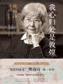 我心歸處是敦煌：樊錦詩自述