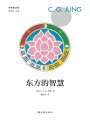 東方的智慧（榮格精選集）