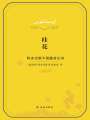 桂花：阿多尼斯中國題材長詩