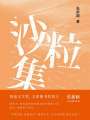 沙粒集