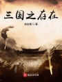 三國之存在