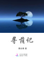 尋蔭記