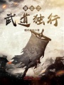 重生之武道獨行
