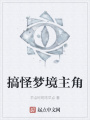 搞怪夢境主角