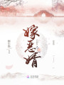 嫁惡婿
