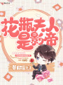 花瓶夫人是影帝