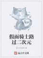 假面騎士路過二次元