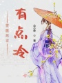 雪醫再世有點(diǎn)冷