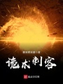 詭術刺客