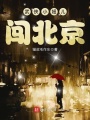 武俠小妞兒闖北京