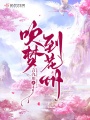 吹夢(mèng)到花州