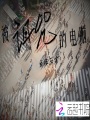 被詛咒的電腦