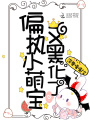 偏执小萌宝又黑化了