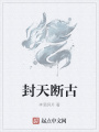 封天断古