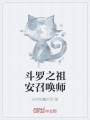 斗羅之祖安召喚師