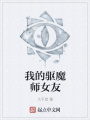 我的驅(qū)魔師女友