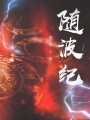 隨波紀(jì)