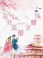 花開荼蘼靈蝶殤