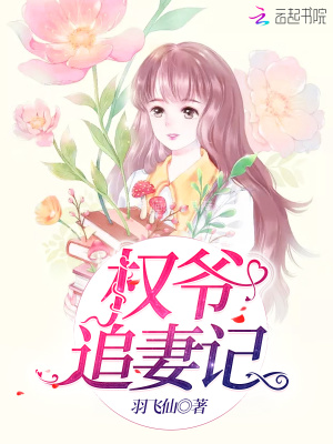 權爺追妻記
