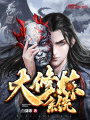 大修煉系統