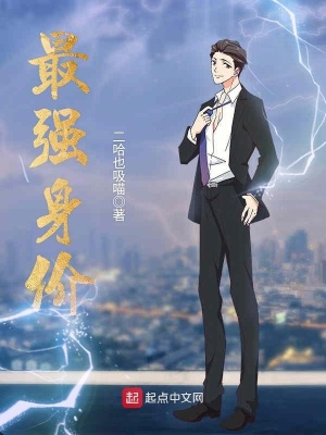 最強(qiáng)身價(jià)