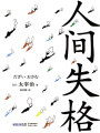 人間失格