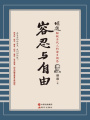 胡適：容忍與自由