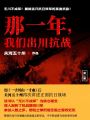 那一年，我們出川抗戰（全二冊）