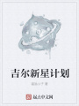 吉爾新星計(jì)劃