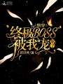 快穿終極BOSS被我寵壞了