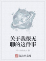 關于我很無聊的這件事