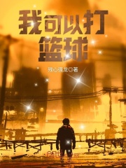 我可以打籃球