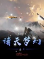諸天夢幻交友