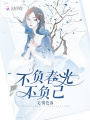不負春光不負己