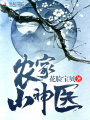 農家小神醫