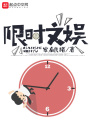 限時文娛