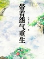 帶著怨氣重生
