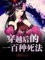 穿越后的一百種死法