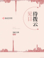 待撥云見(jiàn)日