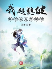 我超穩健所以我跑的賊快