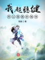 我超穩健所以我跑的賊快