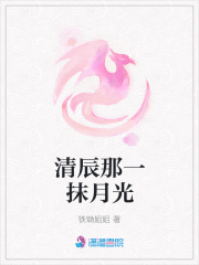 清辰那一抹月光