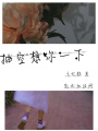 抽空想你一下