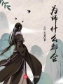 為師什么都會
